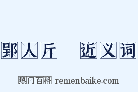 郢人斤斲近义词是什么意思的图片